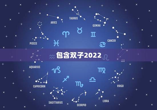 包含双子2022.6.26运势的词条