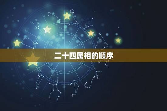 二十四属相的顺序，二十四属相排列
