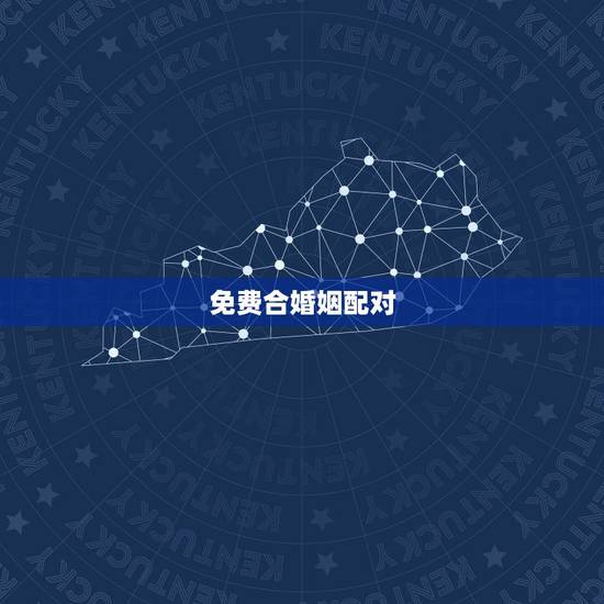 免费合婚姻配对，免费合婚姻八字