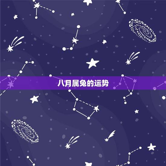 八月属兔的运势,87年属兔的2021年运势每月运势 八月属兔的运势,87年属兔的2021年运势每月运势