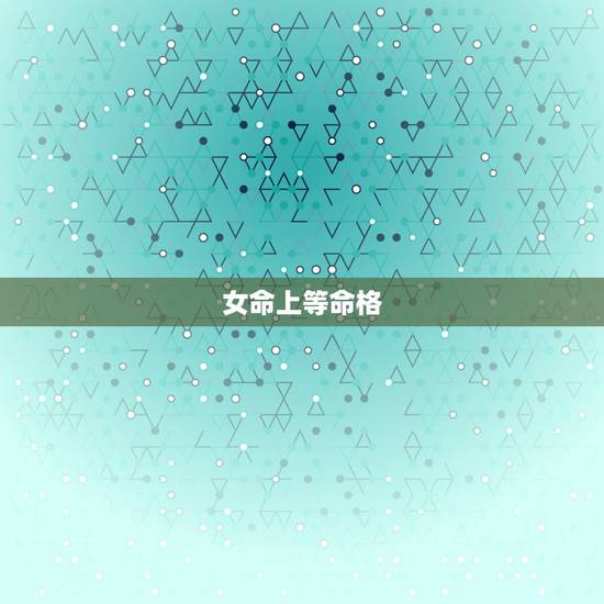 女命上等命格,望师傅看看命格,女命? 女命上等命格,望师傅看看命格,女命?