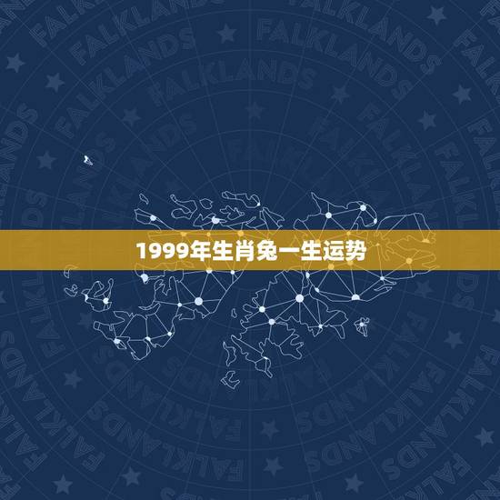 1999年生肖兔一生运势，1999年属兔的人命运如何