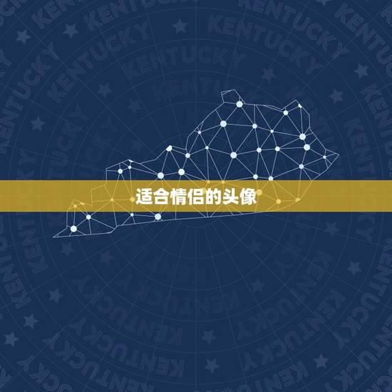 适合情侣的头像,求最适合这张图的情侣头像, 适合情侣的头像,求最适合这张图的情侣头像,