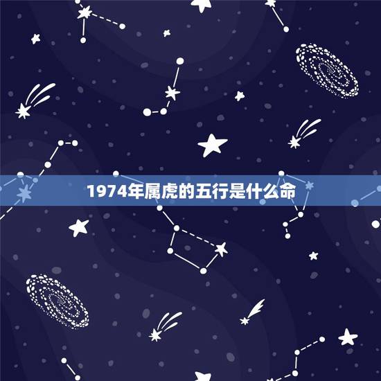 1974年属虎的五行是什么命，1974年属什么命五行缺什么