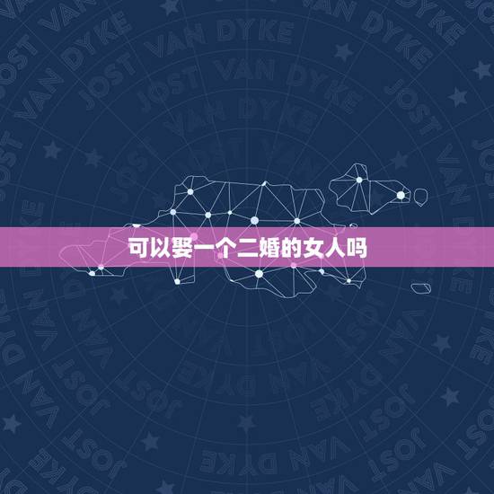 可以娶一个二婚的女人吗,娶一个二婚的女人会让家庭变好吗? 可以娶一个二婚的女人吗,娶一个二婚的女人会让家庭变好吗?