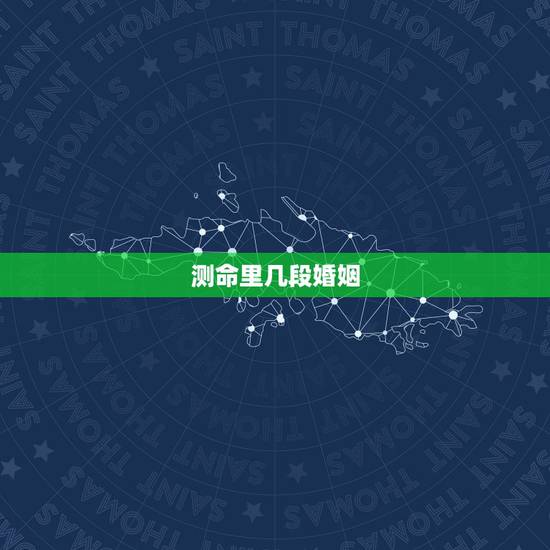 测命里几段婚姻,算命一生有几次婚姻 测命里几段婚姻,算命一生有几次婚姻