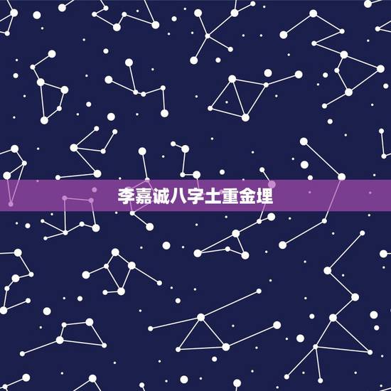 李嘉诚八字土重金埋,此八字土重金埋?以何为用? 李嘉诚八字土重金埋,此八字土重金埋?以何为用?