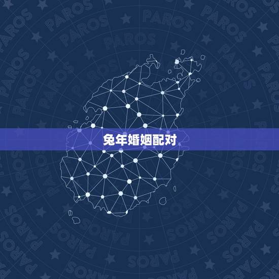 兔年婚姻配对,1999年兔男的最佳婚姻配对是 兔年婚姻配对,1999年兔男的最佳婚姻配对是