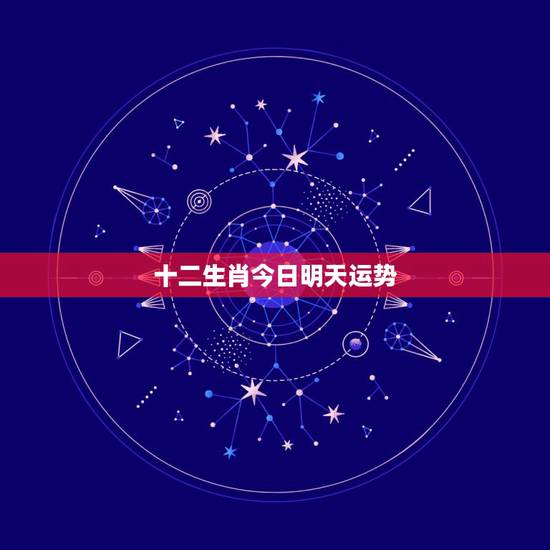 十二生肖今日明天运势，大门运气临十二生肖