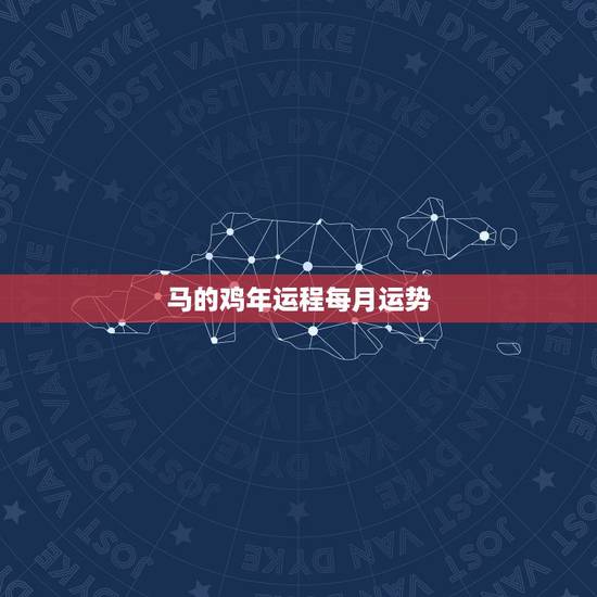 马的鸡年运程每月运势，2022年属马每月运程