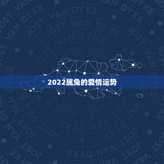 2022属兔的爱情运势，属兔摩羯座2021爱情运、桃花运、财富运如何？