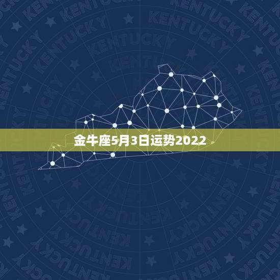 金牛座5月3日运势2022,今日金牛座运势 金牛座5月3日运势2022,今日金牛座运势