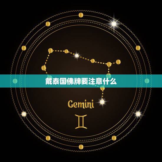 戴泰国佛牌要注意什么,泰国佛牌不能请是真的吗?求指点 戴泰国佛牌要注意什么,泰国佛牌不能请是真的吗?求指点