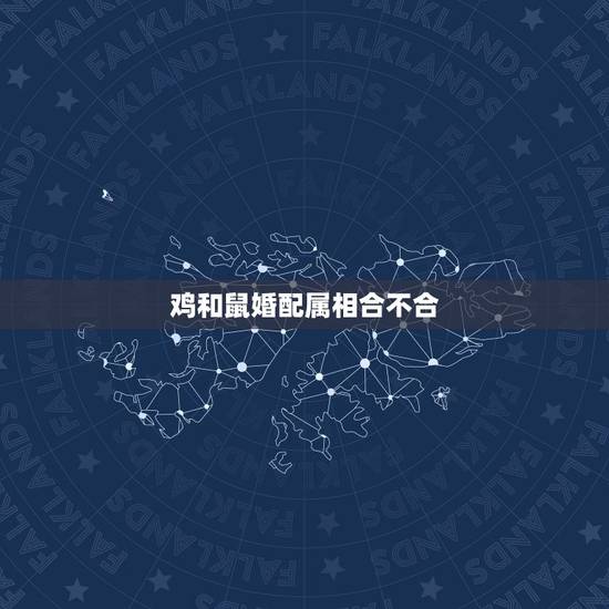 鸡和鼠婚配属相合不合,属鸡的和属鼠的婚姻合不合 鸡和鼠婚配属相合不合,属鸡的和属鼠的婚姻合不合
