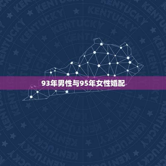 93年男性与95年女性婚配,93年男属鸡与95年女属猪配吗? 93年男性与95年女性婚配,93年男属鸡与95年女属猪配吗?