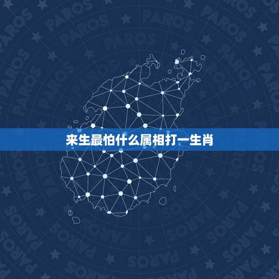 来生最怕什么属相打一生肖,十二生肖里鼠的来历?“`急用啊! 来生最怕什么属相打一生肖,十二生肖里鼠的来历?“`急用啊!