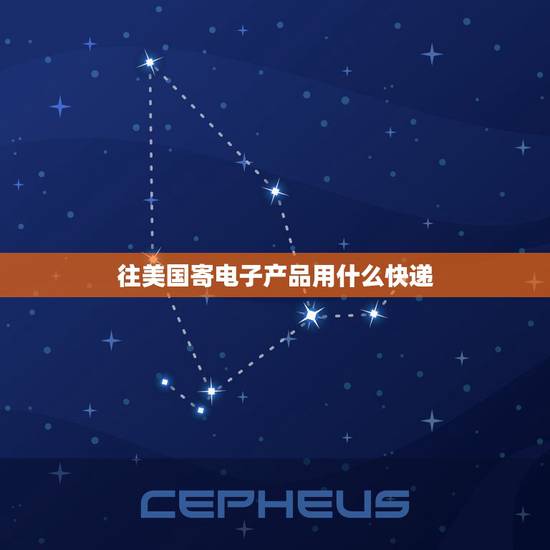 往美国寄电子产品用什么快递，电子产品怎么寄美国？