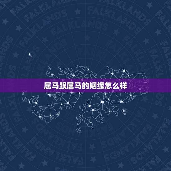 属马跟属马的姻缘怎么样,生肖属牛和属马的人结婚会怎样 属马跟属马的姻缘怎么样,生肖属牛和属马的人结婚会怎样