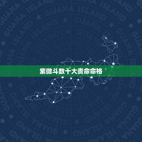 紫微斗数十大贵命命格，紫薇命格
