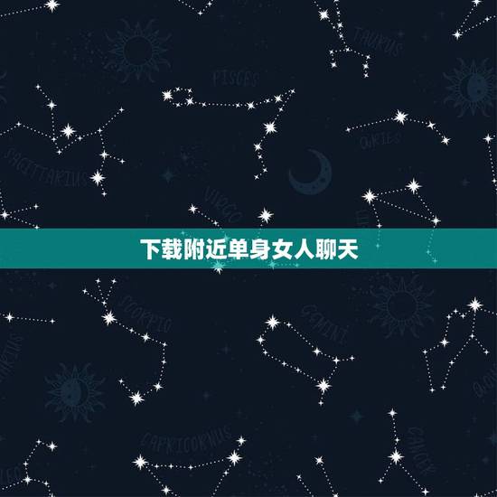 下载附近单身女人聊天,搜附近人搜出一单身美女,和她每天都在聊,她也知道 下载附近单身女人聊天,搜附近人搜出一单身美女,和她每天都在聊,她也知道