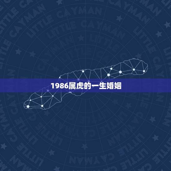 1986属虎的一生婚姻,86年虎女一生婚姻状况 1986属虎的一生婚姻,86年虎女一生婚姻状况