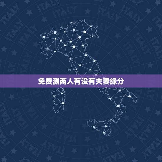 免费测两人有没有夫妻缘分，测两人有没有夫妻缘分的方法？