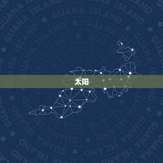 太阳 月亮 上升星座怎么算，太阳月亮上升星座怎么算的