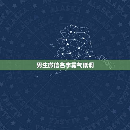 男生微信名字霸气低调,适合男人大气的微信名字有哪些? 男生微信名字霸气低调,适合男人大气的微信名字有哪些?