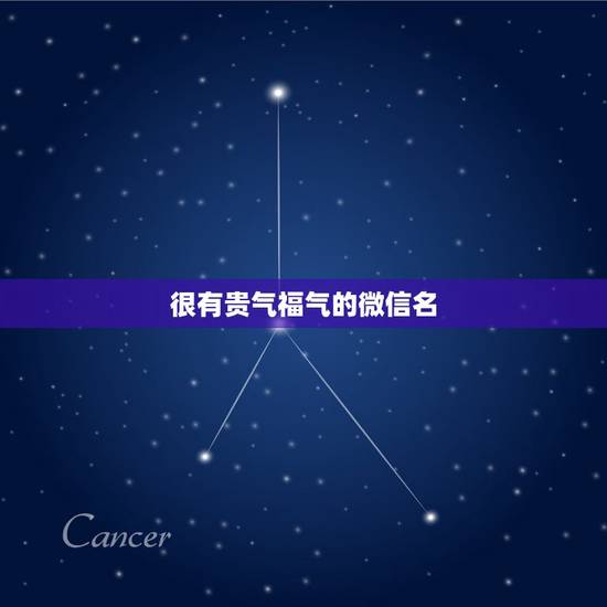 很有贵气福气的微信名，比较旺财运的微信名字