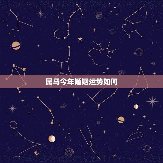 属马今年婚姻运势如何,1990年男属马今年婚姻 属马今年婚姻运势如何,1990年男属马今年婚姻