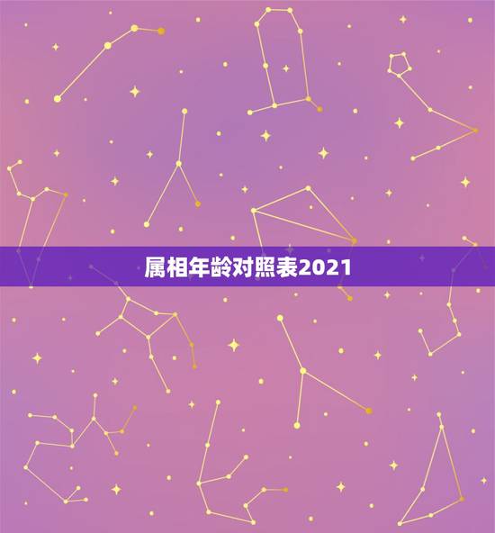 属相年龄对照表2021，生肖年龄对照表2021