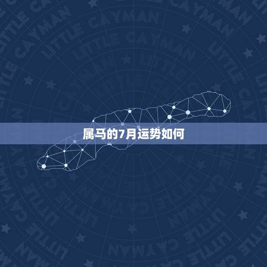 属马的7月运势如何,属马7月20日的巨蟹座2010年运势 属马的7月运势如何,属马7月20日的巨蟹座2010年运势