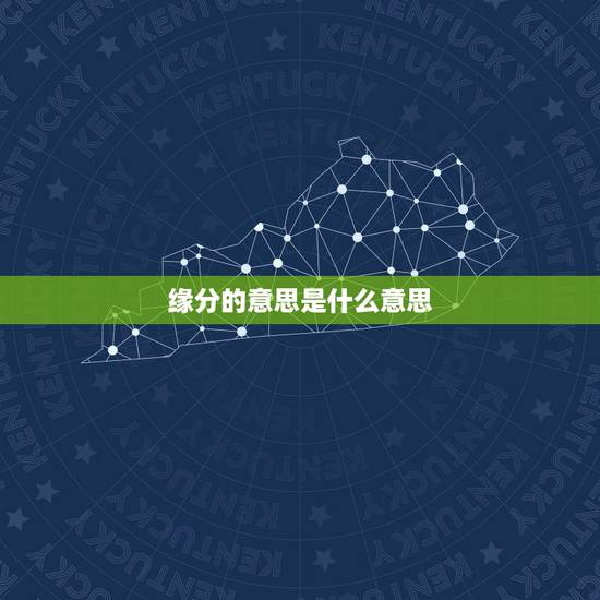 缘分的意思是什么意思，缘份是什么意思？