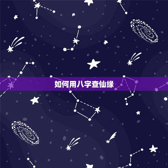 如何用八字查仙缘,八字里怎样看香缘 如何用八字查仙缘,八字里怎样看香缘