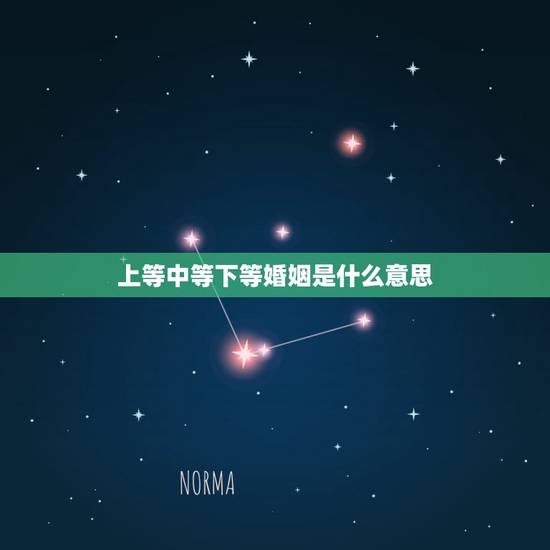 上等中等下等婚姻是什么意思，下等婚是什么？