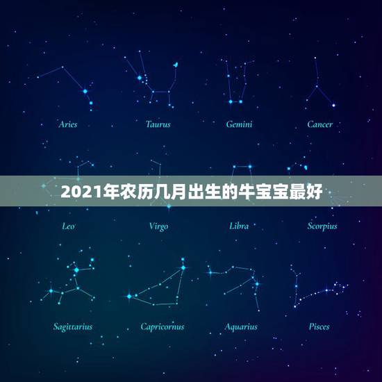 2021年农历几月出生的牛宝宝最好，2021年属牛的几月好？