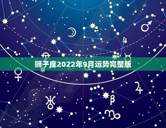 狮子座2022年9月运势完整版，狮子座后天的运势好啊不好？