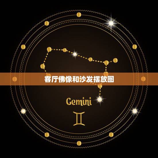 客厅佛像和沙发摆放图，客厅中沙发应怎样摆放(附图)