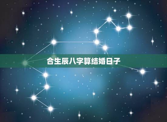 合生辰八字算结婚日子，合个生辰八字算了结婚吉日！谢谢了