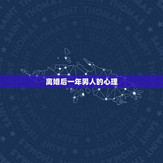 离婚后一年男人的心理,离婚后的男人心理 离婚后一年男人的心理,离婚后的男人心理
