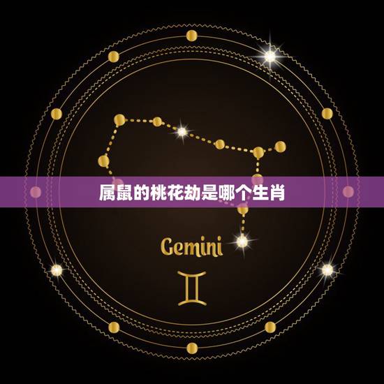 属鼠的桃花劫是哪个生肖，一生桃花劫最多的生肖女