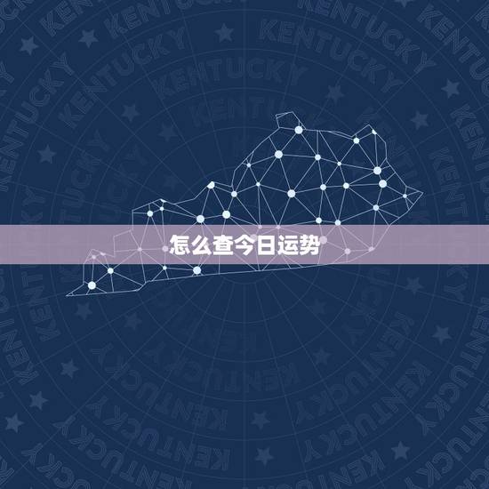 怎么查今日运势，如何查个人运势