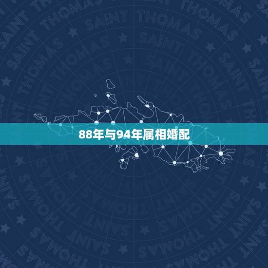 88年与94年属相婚配，88年属龙的和什么属相最配
