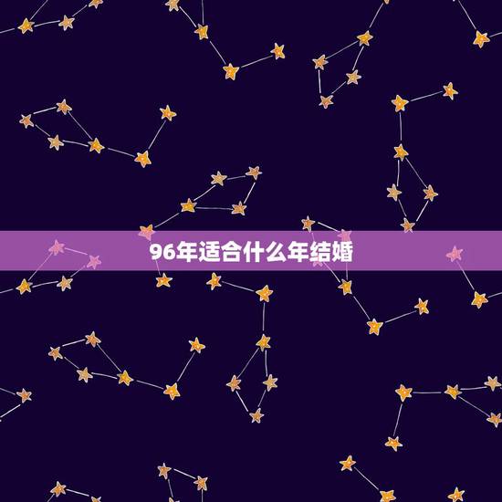 96年适合什么年结婚,96年属鼠的婚姻在哪年 96年适合什么年结婚,96年属鼠的婚姻在哪年