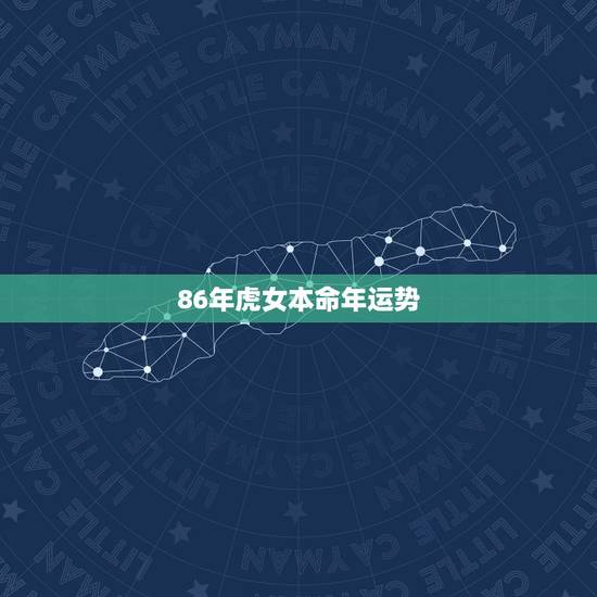 86年虎女本命年运势，86年虎女一生婚姻状况