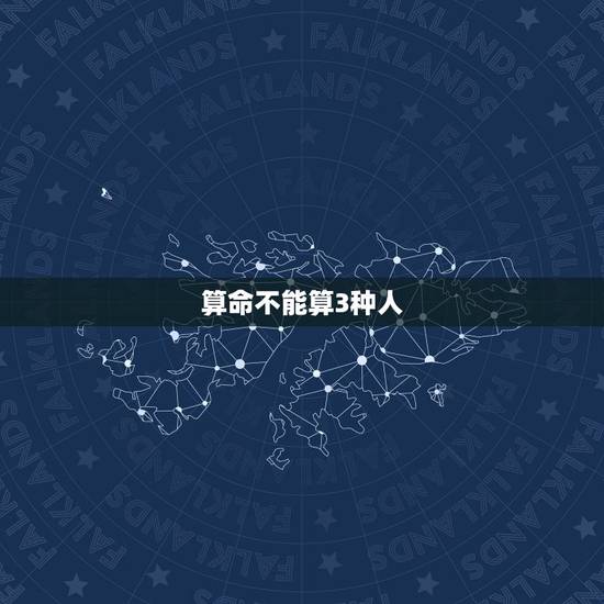 算命不能算3种人，算命的不算哪几种人？