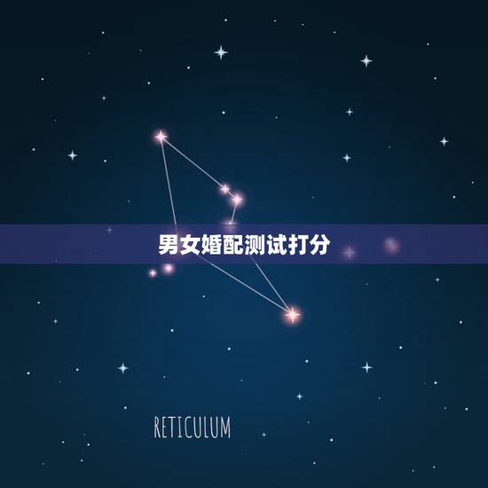 男女婚配测试打分,求免费测姻缘的网站 要很准的 男女婚配测试打分,求免费测姻缘的网站 要很准的