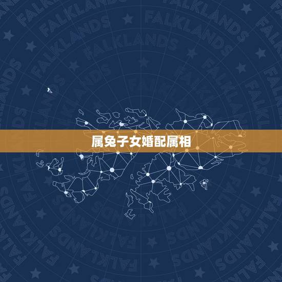 属兔子女婚配属相,属兔的和什么属相最配 属兔子女婚配属相,属兔的和什么属相最配