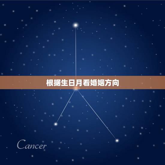 根据生日月看婚姻方向,请帮忙根据生日算适合结婚的月份和吉日 根据生日月看婚姻方向,请帮忙根据生日算适合结婚的月份和吉日