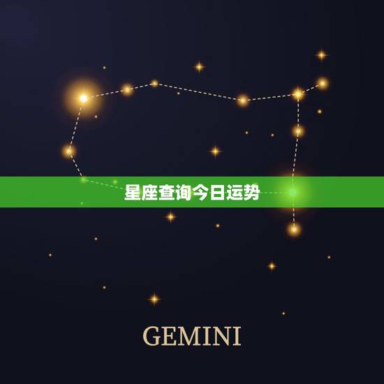 星座查询今日运势,腾讯星座今日运势 星座查询今日运势,腾讯星座今日运势